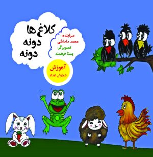 کتاب کلاغ‏‌ ها دونه دونه | انتشارات آرمان رشد