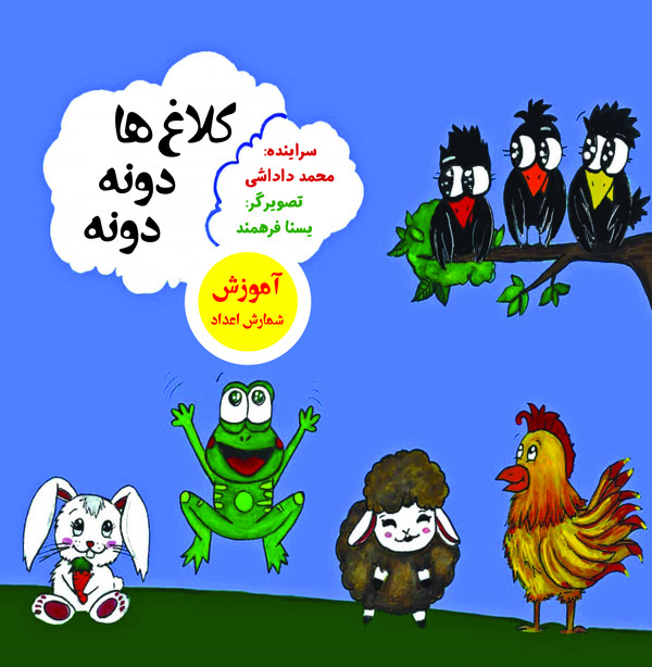 کتاب کلاغ ها دونه دونه | انتشارات آرمان رشد