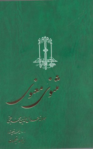 کتاب مثنوی معنوی | انتشارات ققنوس