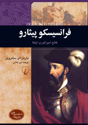 کتاب فرانسیسکو پیثارو | انتشارات ققنوس