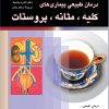 کتاب درمان طبیعی بیماری های کلیه، مثانه، پروستات | انتشارات ققنوس