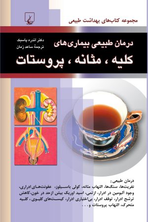 کتاب درمان طبیعی بیماری های کلیه، مثانه، پروستات | انتشارات ققنوس