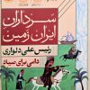 کتاب دامی برای صیاد (رئیس علی دلواری) | انتشارات امیرکبیر