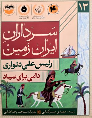 کتاب دامی برای صیاد (رئیس علی دلواری) | انتشارات امیرکبیر