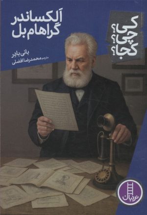 کتاب الکساندر گراهام بل | انتشارات فنی ایران نردبان