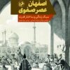کتاب اصفهان عصر صفوی | انتشارات امیرکبیر