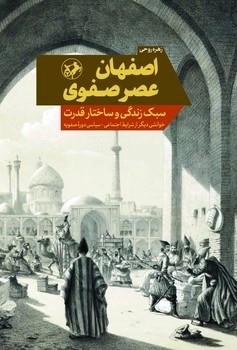 کتاب اصفهان عصر صفوی | انتشارات امیرکبیر