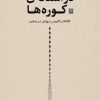 کتاب در آستانه کوره‌ها | انتشارات پاتیزه