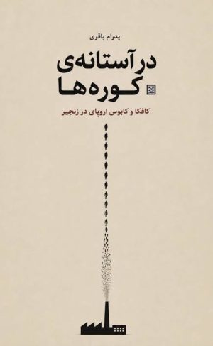 کتاب در آستانه کوره‌ها | انتشارات پاتیزه