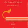 کتاب درباره قیام ژاندارمری خراسان | انتشارات معین