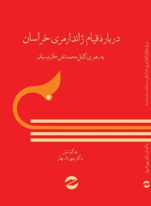 کتاب درباره قیام ژاندارمری خراسان | انتشارات معین
