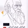 کتاب خوانش خوی انسانی | انتشارات خاموش