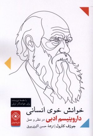 کتاب خوانش خوی انسانی | انتشارات خاموش