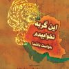 کتاب این گربه نخوابیده حواست باشد! | انتشارات گیوا