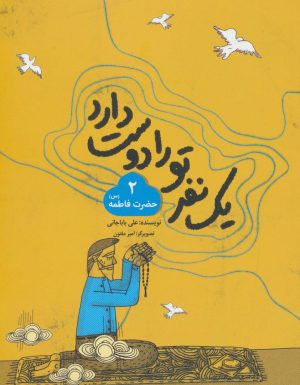 کتاب یک نفر تو را دوست دارد 2 (حضرت فاطمه (س) | انتشارات به نشر