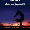 کتاب نرمش‌های تخصصی ژیمناستیک | انتشارات گیوا