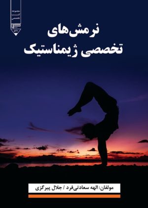کتاب نرمش‌های تخصصی ژیمناستیک | انتشارات گیوا