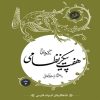 کتاب برگزیدهای از هفت پیکر نظامی گنجوی | انتشارات امیرکبیر