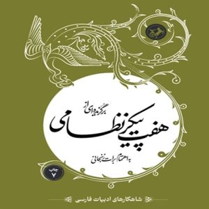 کتاب برگزیده‌ای از هفت پیکر نظامی گنجوی | انتشارات امیرکبیر