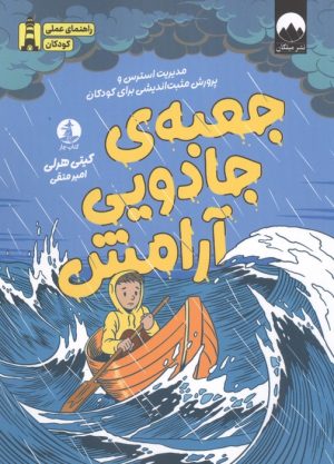 کتاب جعبه جادویی آرامش | انتشارات میلکان