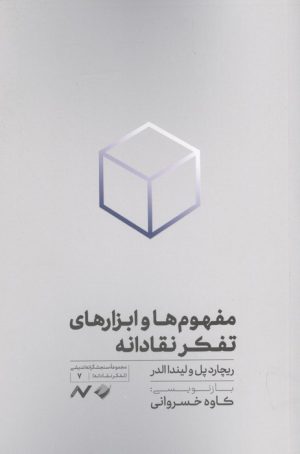 کتاب مفهوم ها و ابزارهای تفکر نقادانه | انتشارات کرگدن
