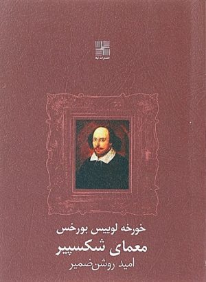 کتاب معمای شکسپیر | انتشارات نیلا