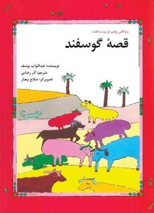 کتاب قصه گوسفند | انتشارات امیرکبیر