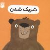 کتاب شریک شدن | انتشارات ناریا
