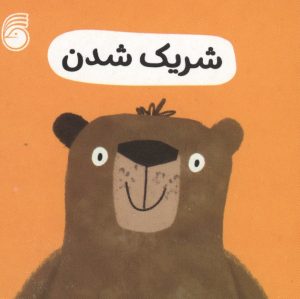 کتاب شریک شدن | انتشارات ناریا