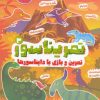کتاب تمریناسور 3 | انتشارات پرتقال