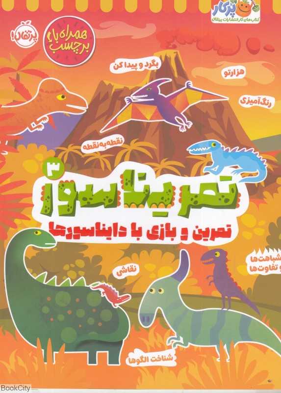 کتاب تمریناسور 3 | انتشارات پرتقال