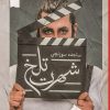 کتاب شهرت تلخ | انتشارات شقایق