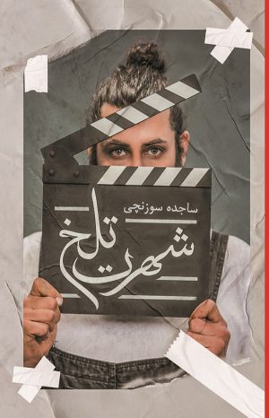 کتاب شهرت تلخ | انتشارات شقایق