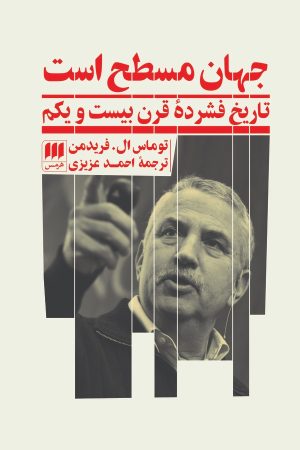 کتاب جهان مسطح است | انتشارات هرمس