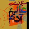کتاب سرگذشت عالم و آدم | انتشارات نشر نی