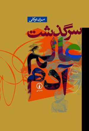 کتاب سرگذشت عالم و آدم | انتشارات نشر نی