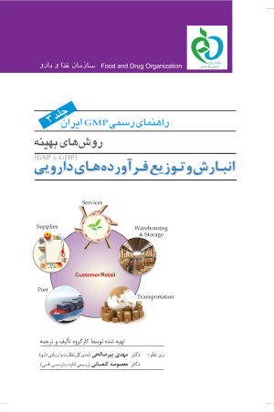 کتاب راهنمای رسمی GMP ایران (جلد سوم) | انتشارات دف