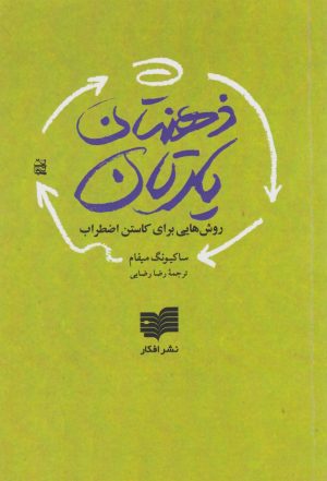 کتاب ذهن‌تان یارتان | انتشارات افکار