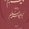 کتاب یک جام دگر (بازروایی رباعیات خیام) | انتشارات کتابسرای میردشتی