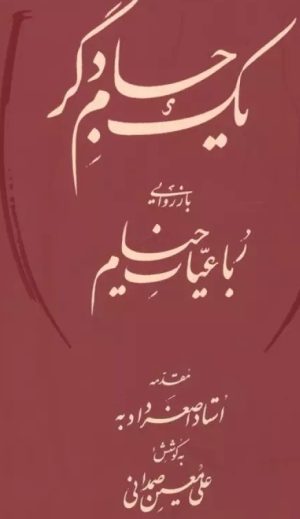 کتاب یک جام دگر (بازروایی رباعیات خیام) | انتشارات کتابسرای میردشتی