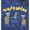 کتاب خفاش وارونه | انتشارات امیرکبیر