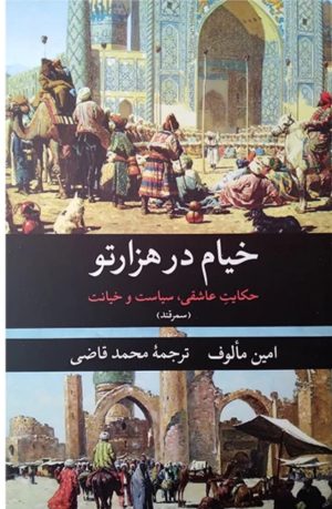 کتاب خیام در هزارتو (سمرقند) | انتشارات نگارستان کتاب