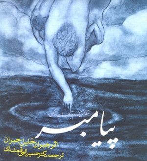 کتاب پیامبر (جلد سخت) | انتشارات روزنه