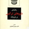 کتاب راهنمای داروهای ترکیبی در داروخانه | انتشارات روزبهان