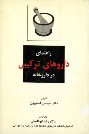 کتاب راهنمای داروهای ترکیبی در داروخانه | انتشارات روزبهان
