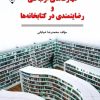 کتاب مهارت‌های ارتباطی و رضایتمندی در کتابخانه‌ها | انتشارات گیوا