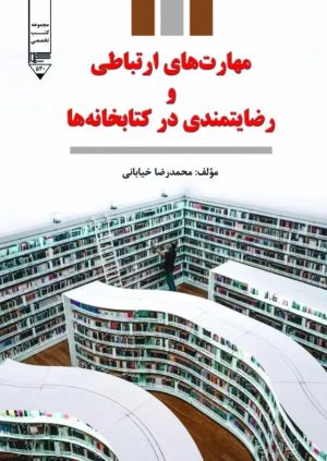 کتاب مهارت‌های ارتباطی و رضایتمندی در کتابخانه‌ها | انتشارات گیوا