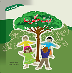 کتاب نجات جنگل ها | انتشارات فنی ایران نردبان