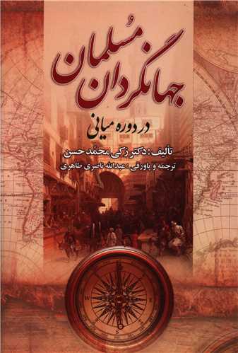 کتاب جهانگردان مسلمان در دوره میانی | انتشارات علم