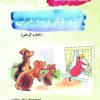 کتاب گلدی لاکز و سه خرس | انتشارات آرمان رشد